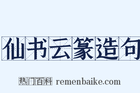 仙书云篆造句是什么意思的图片